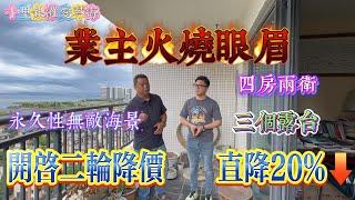 二輪降價 業主火燒眼眉 直降20%急出手｜十里銀灘三期愛琴海 四房兩廳兩衛 三大露台｜永久無敵海景 #home #房地产 #房地產 #十里銀灘