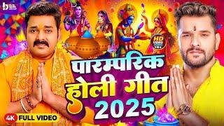 #Video | पारम्परिक होली गीत 2025 | #Bhakti Holi Geet | Ram Khele Holi | Holi Ke Gana 2025 Ke