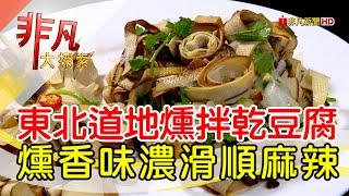 東北女婿道地家鄉菜│台北美食必吃│老東北家鄉特色料理│【非凡大探索】2023.05.14