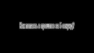 Как попасть в прошлое за 5 секунд?