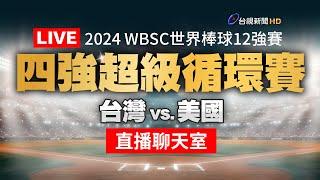 【完整公開】LIVE 2024 WBSC世界棒球∣四強超級循環賽∣台灣 vs. 美國（直播聊天室）