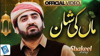 Shakeel Ashraf | Maa di shan | Heart Touching Kalam | Studio5