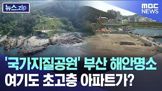 '국가지질공원' 부산 해안명소..여기도 초고층 아파트가? [뉴스.zip/MBC뉴스]