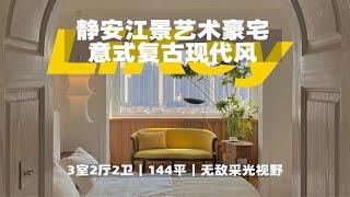 【上海租房】近期看过排名D1的绝美房子｜Room Tour