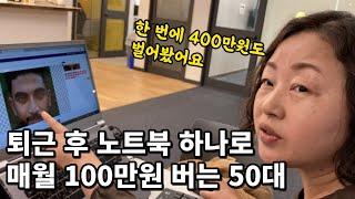 회사 다니며 부업으로 시작해 순수익 1200만원 벌게 된 50대