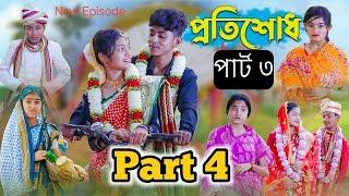 প্রতিশোধ পার্ট ৩lProtisodh Part 3lBangla Natokl Sofik,Tuhina,Salma & RitilPalli Gram TV Latest Video