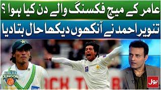 Muhammad Amir Match Fixing Scandal | Tanvir Ahmed Exposed Reality | Khel Ka Junoon