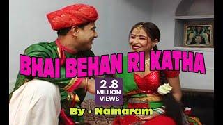 भाई बहन री कथा । Bhai Behan Ri Katha | Rajasthani Lok Katha | by Nainaram