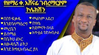 የዘማሪ ቀ. አሸናፊ ገ/ማርያም የተወደዱ ዝማሬዎች ኮሌክሽን