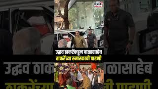 Uddhav Thackeray Visit Balasaheb Thackeray Smarak: ठाकरे बाळासाहेबांच्या स्मारकस्थळी N18S