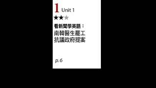 【ALL+互動英語  20240701】看新聞學英語：南韓醫生罷工抗議政府提案－課程講解