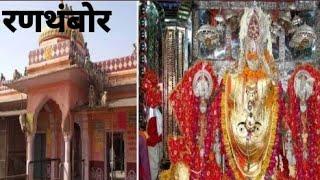 Ranthambore |Ganesh temple|2024|darshan|Sawai Madhopur|Rajasthan| #ytviralvideo  #travel#viralvideo