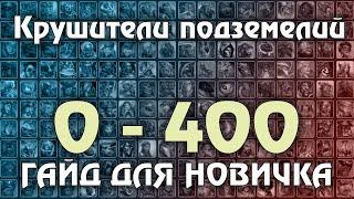 Крушители Подземелий : 0 - 400 : Актуальный Гайд 2025 года