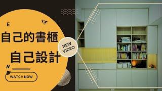 自己的書櫃自己設計 ｜ 系統櫃設計、安裝 ｜ 小資舊屋裝修 ｜ 書櫃、收納置物櫃 ｜ 頭張路