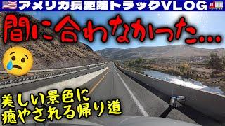 【遅延】受け入れてもらえるかドキドキ！スプリットしても足りない時間！荷下ろしに6時間半！2024年9月28日 | アメリカ長距離トラックVLOG