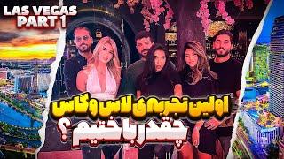 اولین تجربه ی لاس وگاس با تینا - قسمت اول |  First time in Vegas with Tina - Part 1