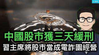 中國股市獲三天“緩刑”；習主席將股市當成“電詐園”來經營；中共抓富士康的人傳遞什麼信息？