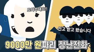 미국에 장난전화 했다 인생 망친사람 이야기