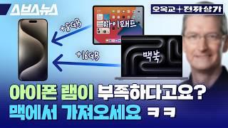 온디바이스 AI의 끝판왕 기술 선보인 애플 ㄷㄷ 아이폰 램을 맥에서 빌려온다고? / 오목교전자상가 EP.204