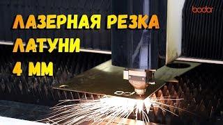  Резка латуни 4 мм на лазером станке от Bodor P Series