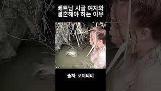 베트남 시골 여자와 결혼하는 이유