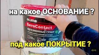 Бетоноконтакт - для какого ОСНОВАНИЯ и для какого ПОКРЫТИЯ? Ремонт своими руками.