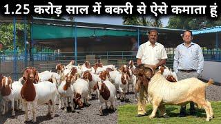 बकरी पालन में ZERO से HERO तक का सफर, इंजीनियर साहब का मास्टर माइंड | Goat Breeding Farm | Goat Farm