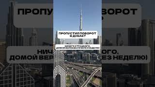 Кто пропустил поворот…) #дубай