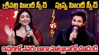 Rashmika Mandanna Hindi Speech Vs Allu Arjun Hindi Speech | Pushpa 2 Trailer Launch Event | 70MM