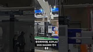 한국하이티엔, KOPLAS 2025 MA3300 전시 출품