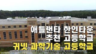 귀넷과기고(Gwinnett School of Mathematics, Science and Technology) | 애틀랜타 한인타운 추천 고등학교 6탄