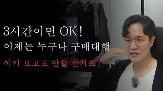 결정적 업그레이드! AI로 절반만에 구매대행 완성 (2025 버전)