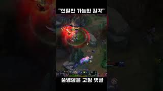 소름 돋는 "역 킬각 제드 플레이"  #shorts
