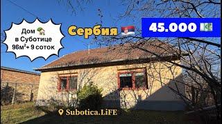 Сербия | Дом в Суботице | Купить дом в Сербии | город Суботица | Суботица недвижимость | Сербия ВНЖ