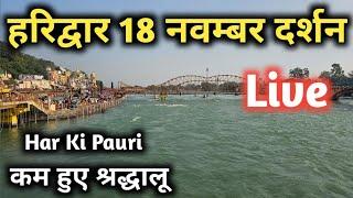 Haridwar 18 November, Haridwar Latest Video, Har Ki pauri