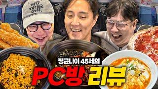 [틀니리뷰] 20년 만에 PC방을 와봤는데.. 여기가 천국인데?