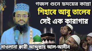 শিহাবে আবু তালেব সেই এক কারাগার!gojol || Abdullah Al-Amin ||