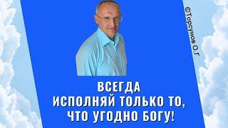 Всегда исполняй только то, что угодно Богу! Торсунов лекции