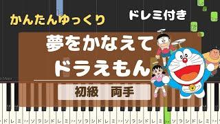 簡単ピアノ　夢をかなえてドラえもん　初級