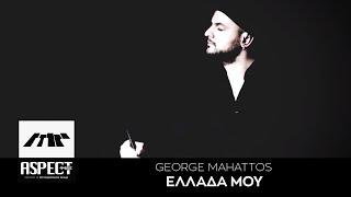 George Mahattos - ΕΛΛΑΔΑ ΜΟΥ | Official Audio Release