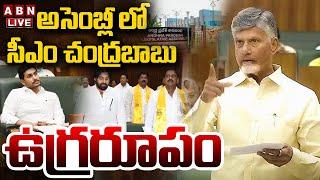 సీఎం చంద్రబాబు ఉగ్రరూపం LIVE : CM Chandrababu Aggressive Speech | AP Assembly Day 7 | ABN Telugu