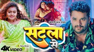 Official Video - सटला से (Satala Se) #Khesari Lal Yadav | Feat. Tanu Shree | Bhojpuri Song 2023