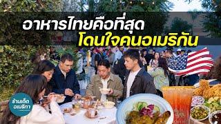 อาหารไทยในอเมริกา จานไหนดังที่สุด?? Sawadee Thai Select Fest'24