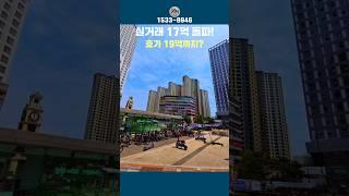 호가 19억까지 미사역 파라곤 왜 오르고 있을까