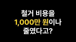 철거 공사 비용을 1,000만 원이나 줄였다고?