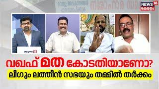 Prime Debate "വഖഫ് മത കോടതിയാണോ?"  ലീഗും ലത്തീൻ സഭയും തമ്മിൽ തർക്കം | Munambam Waqf Land Row