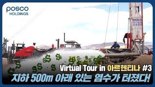 Why Did POSCO Holdings Choose Argentina? l Virtual Tour in Argentina#03