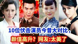 伏击演员今昔对比，刘娜萍，钱璇颜值逆天美如仙女，徐佳气魄依旧