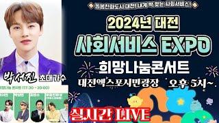 [LIVE]#2024년사회서비스엑스포#희망나눔콘서트