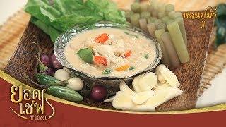 หลนปูม้า I ยอดเชฟไทย (Yord Chef Thai) 30-09-18